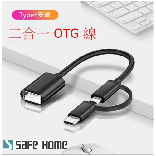 OTG USB3.1 A 母 轉 TYPE C 公 + Micro 公 OTG轉接線 18.3CM長 CO0601A