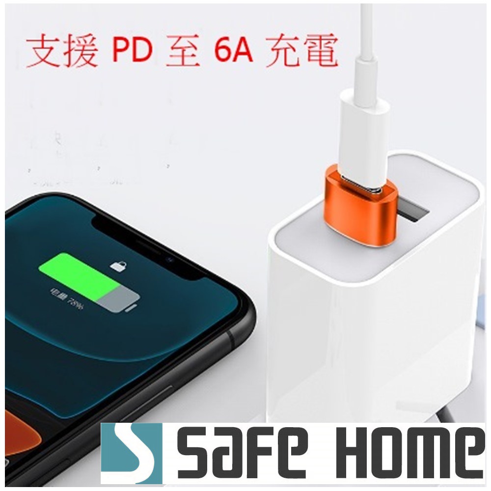 SAFEHOME TYPE-C 轉 USB 公 PD充電器可達6A 轉接頭 快充轉接頭 CU4301B-細節圖2