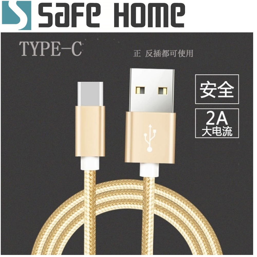 SAFEHOME USB A 公轉 USB TYPE C公 ，1公尺長，2.1A 尼龍編織數據線 CU4502B-細節圖2
