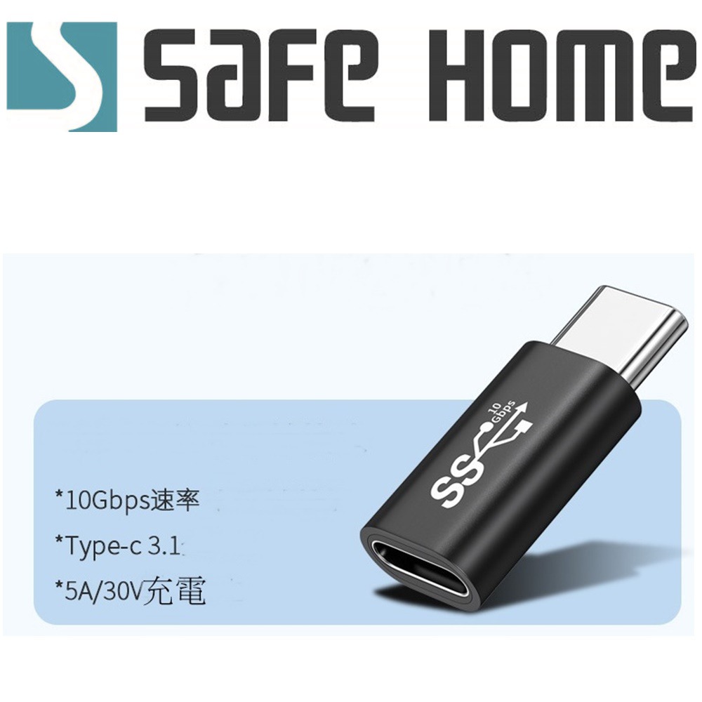 SAFEHOME USB3.1 TYPE-C公 對 TYPE-C母 充電數據轉接頭10Gb 5A CU6901-細節圖2