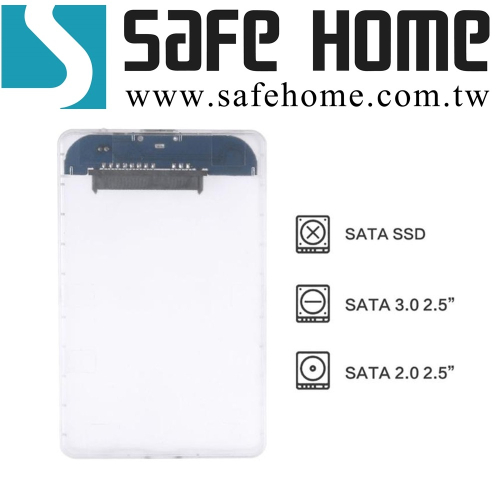 SAFEHOME USB3.0 2.5吋 SATA 外接式硬碟轉接盒，透明盒 免螺絲 HE32S10