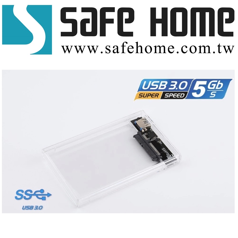 SAFEHOME USB3.0 2.5吋 SATA 外接式硬碟轉接盒，透明/太空灰盒 免螺絲 HE32S13-細節圖2