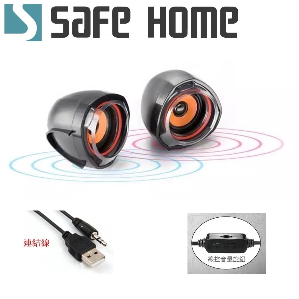 SAFEHOME 3.5mm USB立體聲低音炮重音雙喇叭/立體音箱 桌面音響 USB供電 可調音量 MS3503-細節圖4