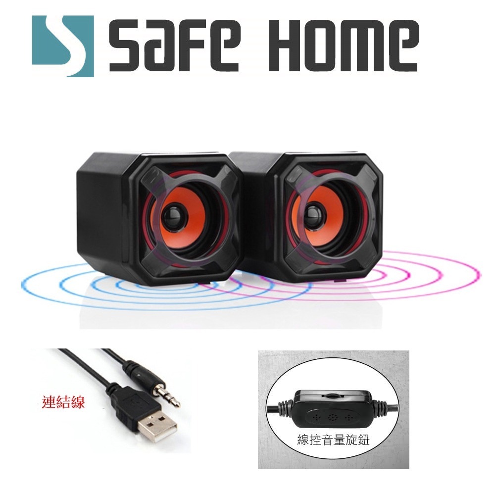 SAFEHOME 3.5mm USB立體聲雙振膜喇叭/立體音箱 桌面音響 USB供電 可調音量 MS3502-細節圖6