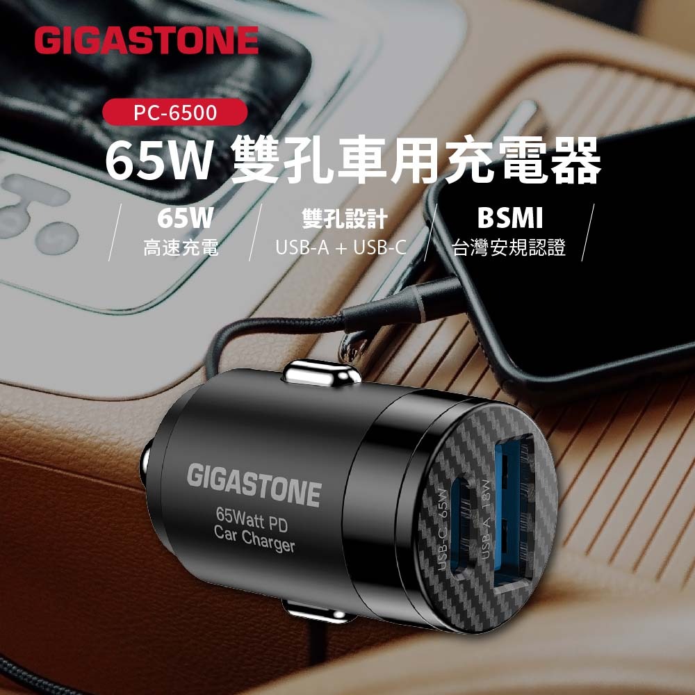 GIGASTONE PC-6500B 65W 雙孔車用充電器 PD快充 Type-C+USB-A 車充 GJ66639-細節圖2