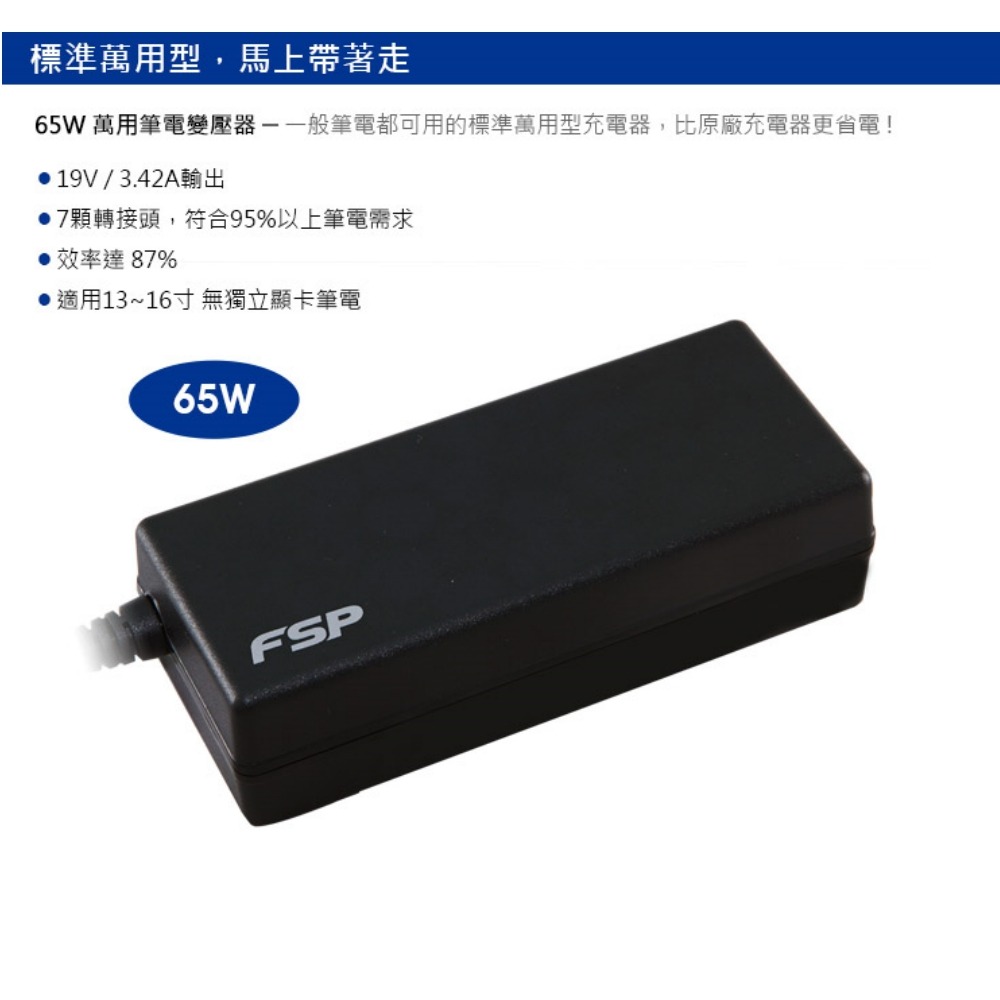 FSP 全漢 65W 萬用筆電變壓器充電器 附7種轉接接頭 DPNA0652500-細節圖3