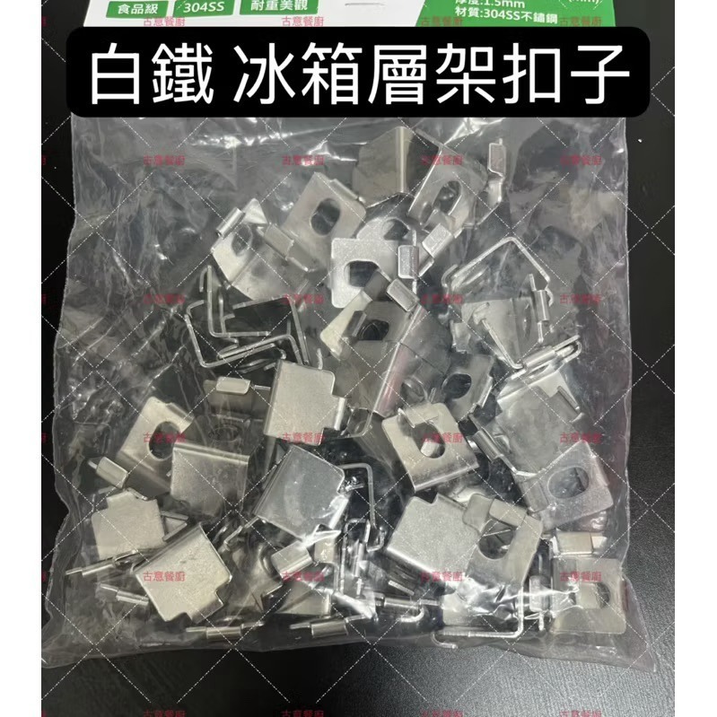 『快速出貨』白鐵 冰箱扣子/層架扣/層板扣-細節圖4