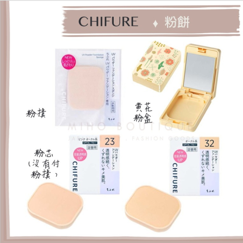 【現貨】日本境內 chifure 千夫戀 ♡ 粉餅 保濕款 UV款 粉盒 粉芯 粉撲▕ Miho美好選品