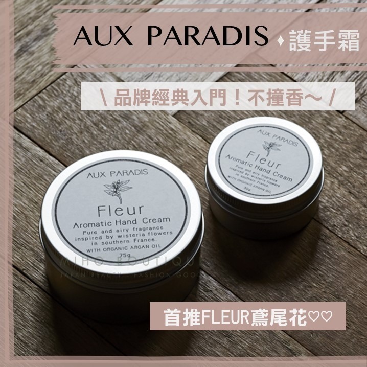 【鳶尾花現貨特價】aux paradis 驢牌 ♡ 護手霜  驢牌香水 小眾香氛 日本美妝 ▕ Miho美好選品-細節圖3