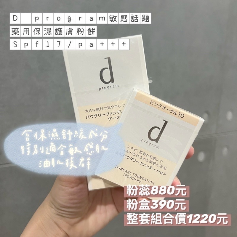 【鍾明軒推薦現貨】D program 敏感話題 ♡ 粉餅 粉底液 蜜粉餅 飾底乳 資生堂▕ Miho美好選品-細節圖3