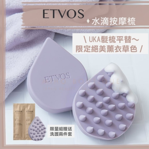 【現貨】etvos ♡ 礦物彩妝 洗髮梳 按摩梳 髮梳 敏感肌 礦物彩妝▕ Miho美好選品