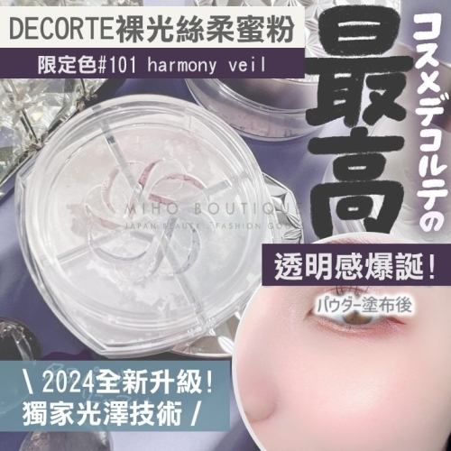 【新升級】decorte 黛珂 ♡ 裸光絲柔蜜粉 限定色 101 妝蜜粉 光澤 水光感 日本專櫃 ▕ Miho美好選品