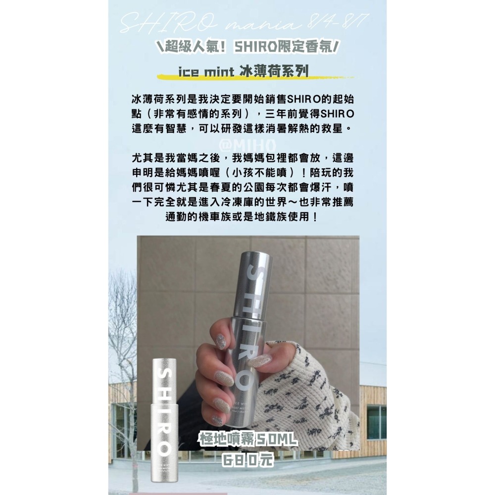 【現貨】shiro ♡ ice mint 涼感 冰薄荷 防曬 身體噴霧 潤膚露  身體乳▕ Miho選品-細節圖2