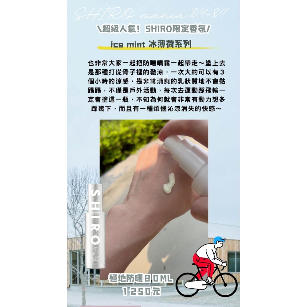 【現貨】shiro ♡ ice mint 涼感 冰薄荷 防曬 身體噴霧 潤膚露  身體乳▕ Miho選品-細節圖3