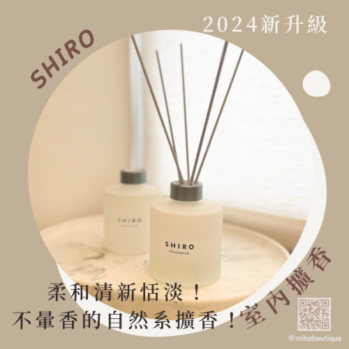 【現貨】shiro ♡ 室內擴香 擴香 擴香瓶 白茶 皂香 伯爵茶▕ Miho選品