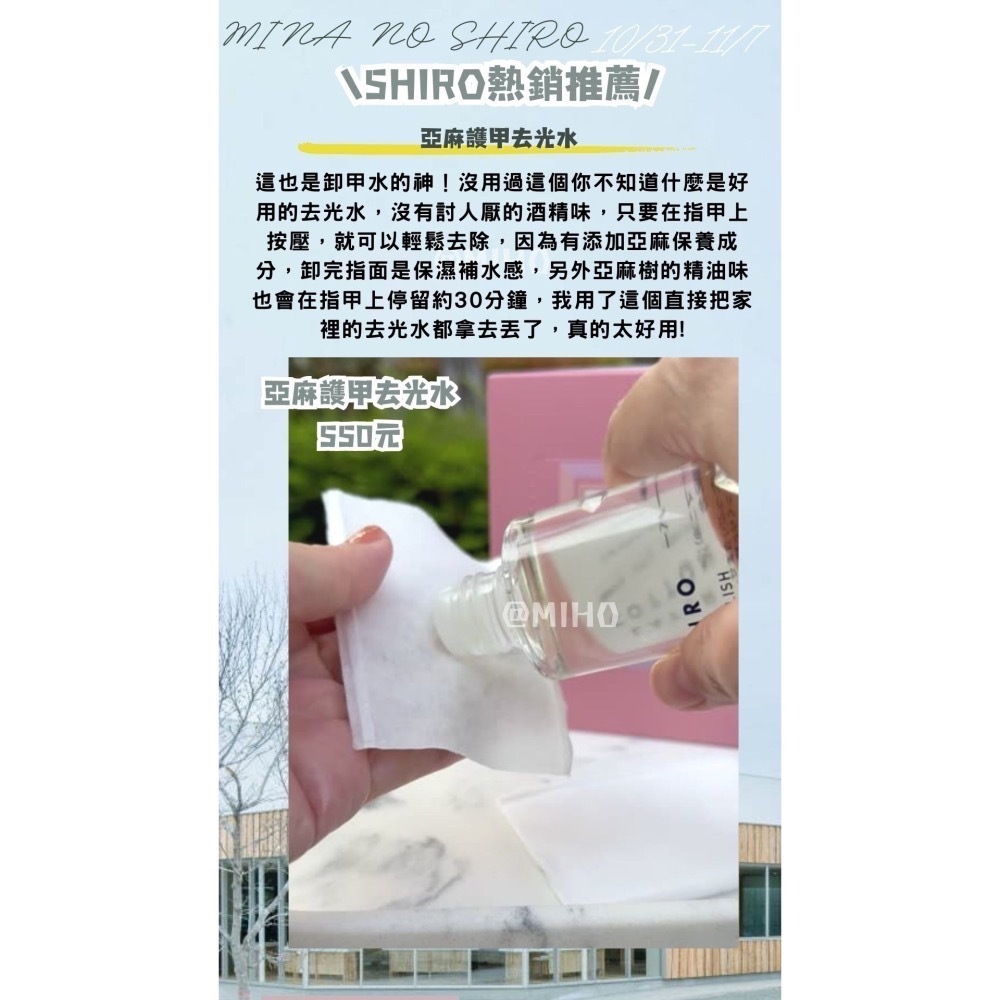 【8月北海道連線】SHIRO ♡ 指甲油 卸甲水 日本美妝▕ Miho美好選品-細節圖2