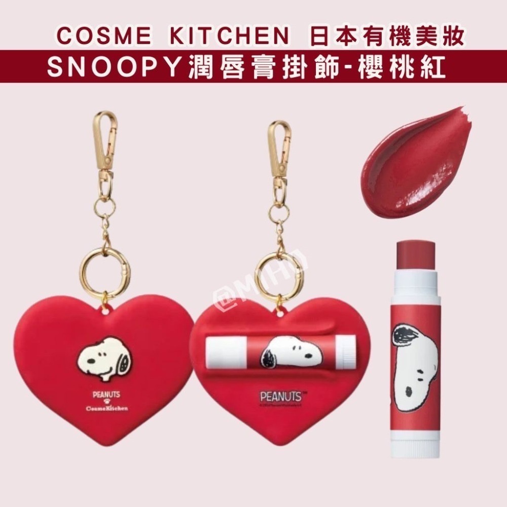 【現貨】 日本 COSME KITCHEN ♡ 史努比 SNOOPY聯名 護唇膏 潤唇膏 掛飾 吊飾-細節圖2