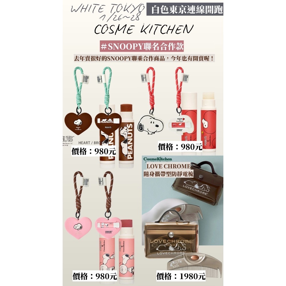 【現貨】 日本 COSME KITCHEN ♡ 史努比 SNOOPY聯名 護唇膏 潤唇膏 掛飾 吊飾-細節圖3
