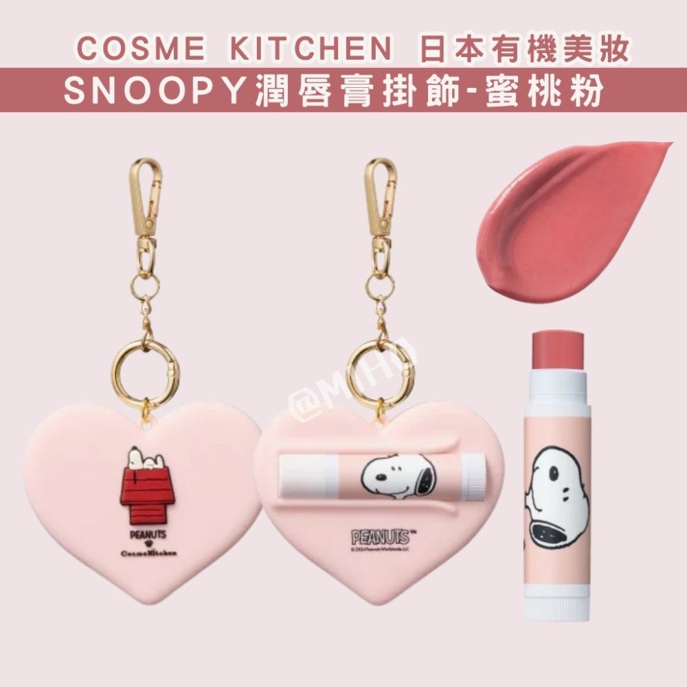 【現貨】 日本 COSME KITCHEN ♡ 史努比 SNOOPY聯名 護唇膏 潤唇膏 掛飾 吊飾-細節圖2