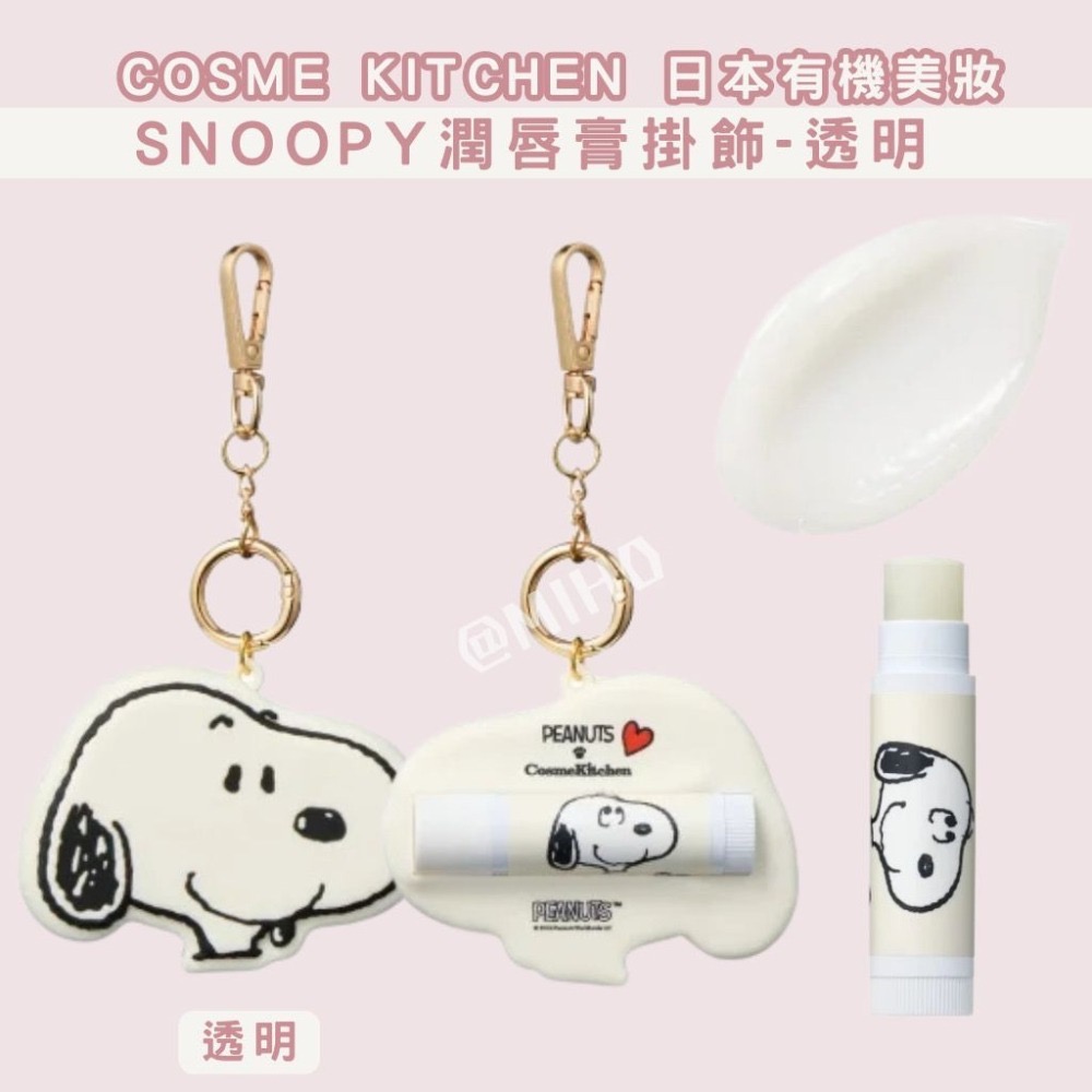 【現貨】 日本 COSME KITCHEN ♡ 史努比 SNOOPY聯名 護唇膏 潤唇膏 掛飾 吊飾-細節圖4