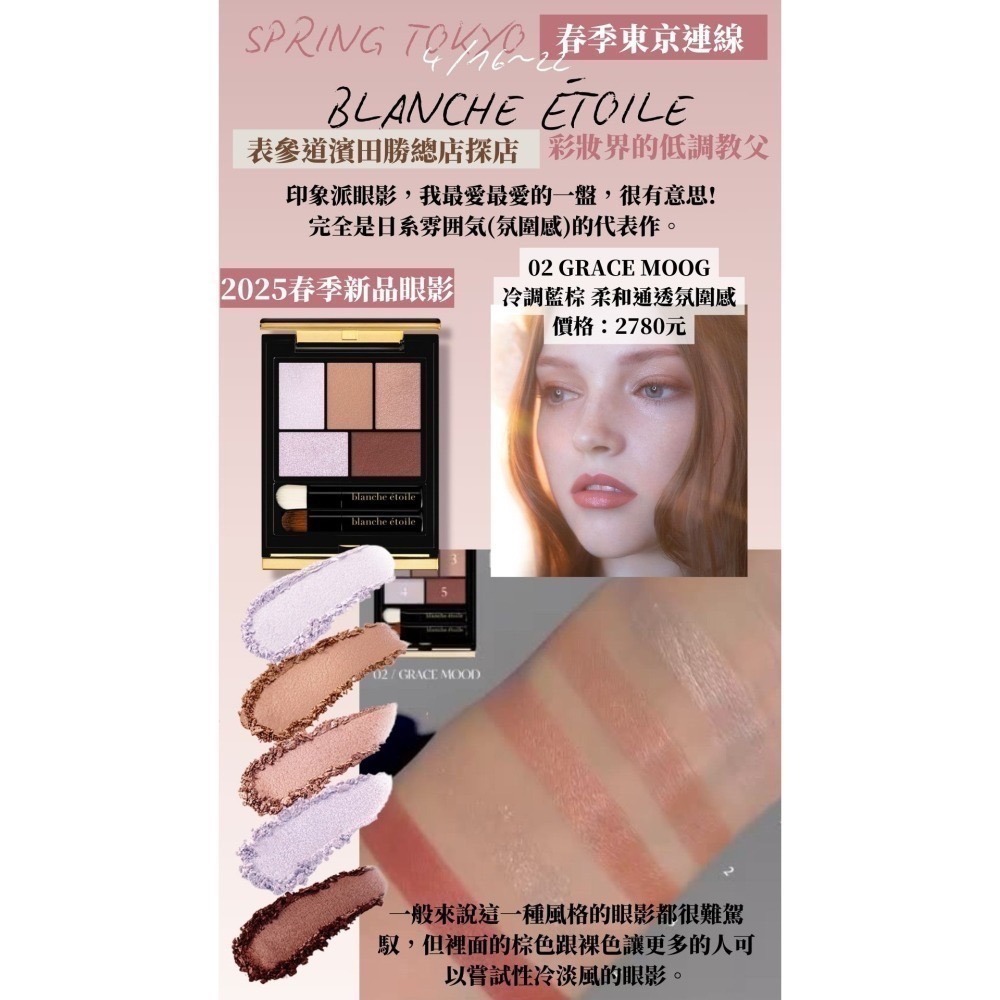【4月東京連線】濱田勝 blanche etolie  ♡ 五色眼影盤 單色眼影~4/14收單-細節圖3
