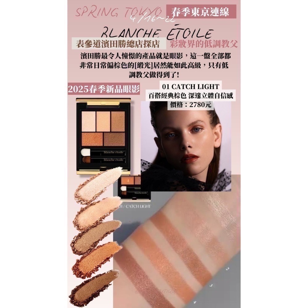 【1月東京連線】濱田勝 blanche etolie  ♡ 五色眼影盤 單色眼影~1/25收單-細節圖5