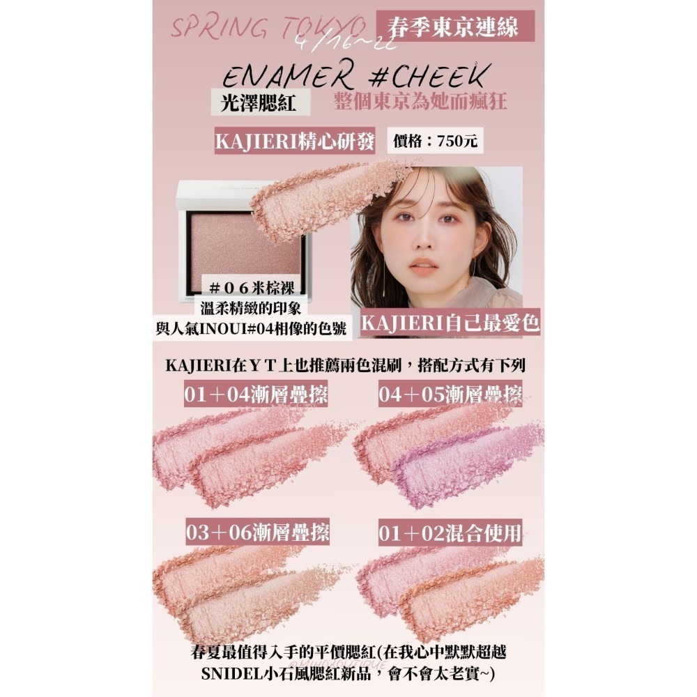 【1月東京連線】ENAMOR  ♡ 光澤腮紅~1/25收單-細節圖2