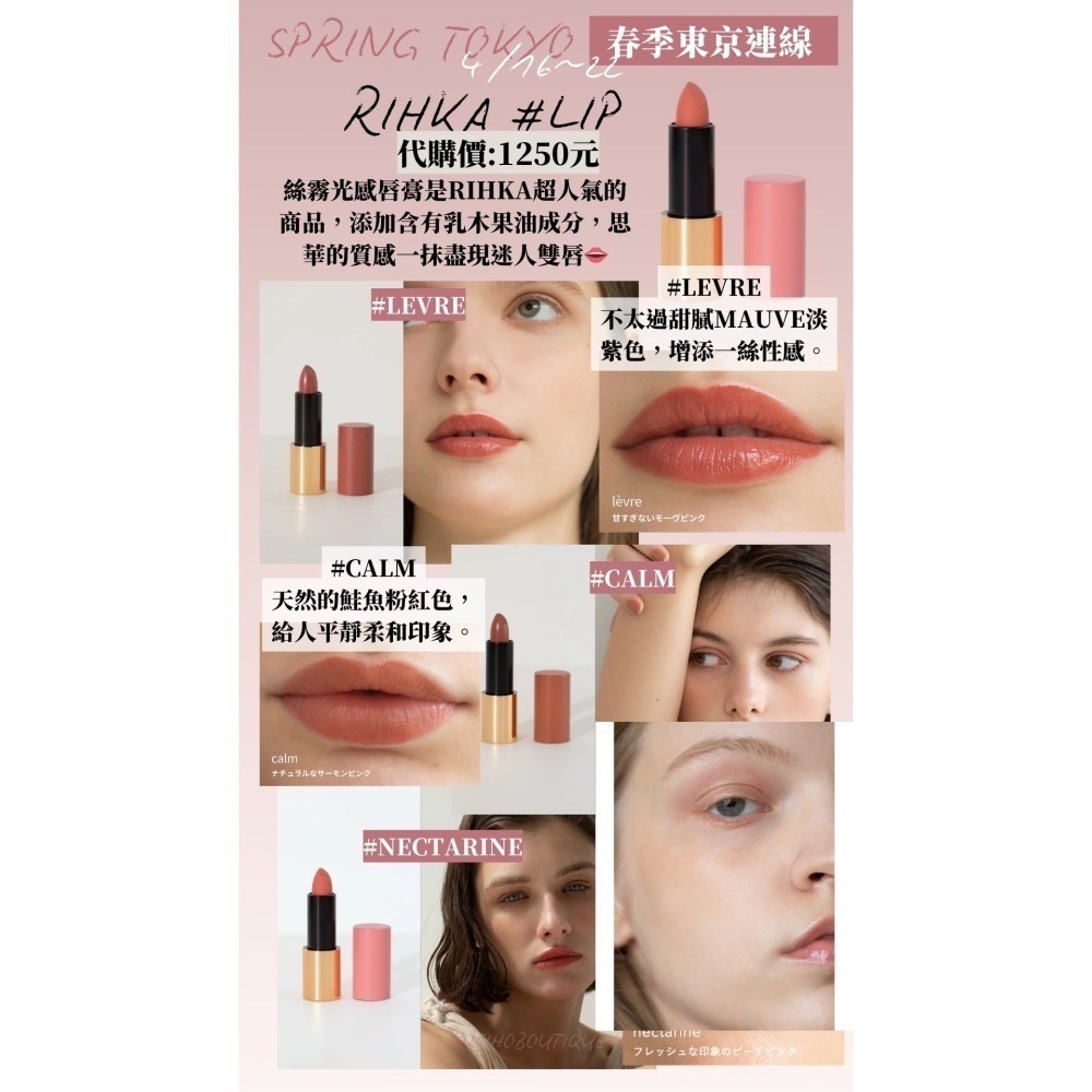 【4月東京連線】RIHKA♡ 指甲油 口紅 唇膏 護唇膏 唇釉 蜜粉 眼影 ~4/14收單-細節圖4