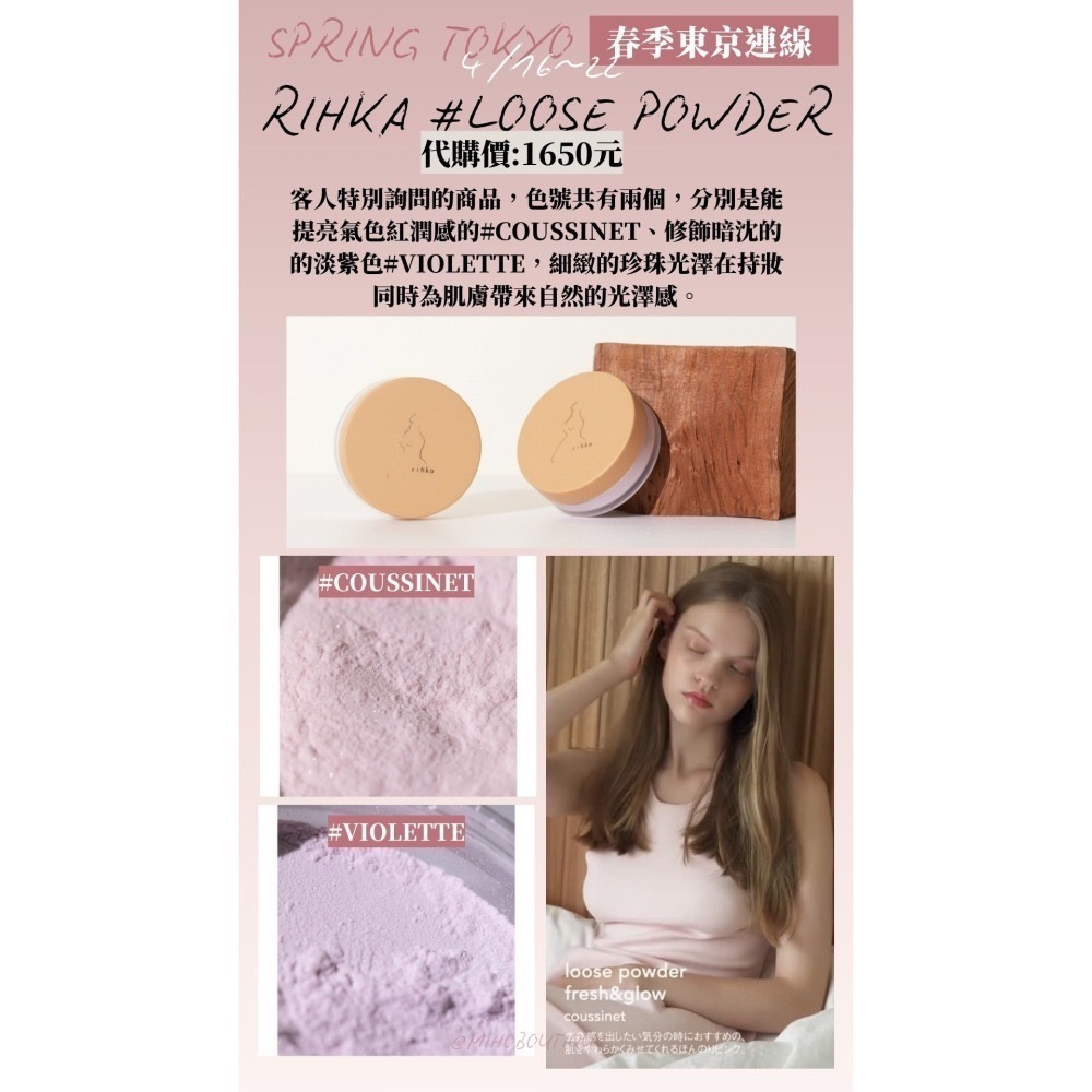 【4月東京連線】RIHKA♡ 指甲油 口紅 唇膏 護唇膏 唇釉 蜜粉 眼影 ~4/14收單-細節圖5