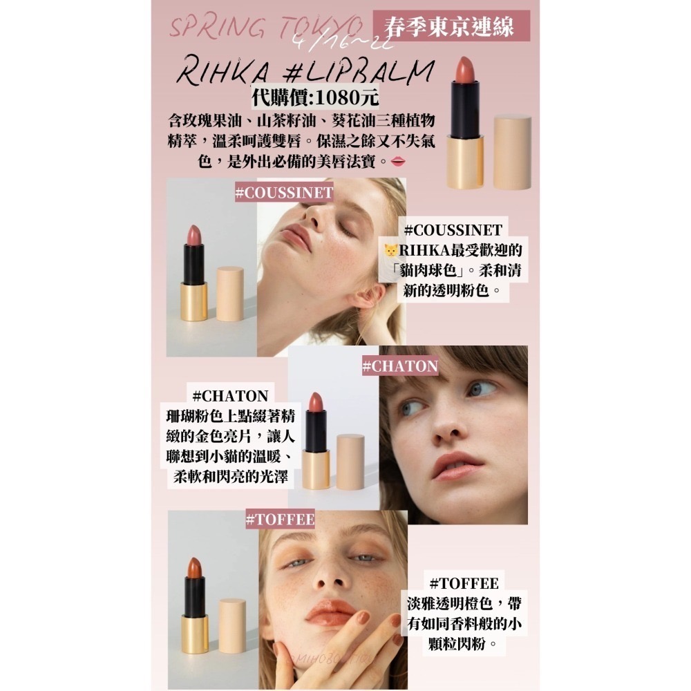 【4月東京連線】RIHKA♡ 指甲油 口紅 唇膏 護唇膏 唇釉 蜜粉 眼影 ~4/14收單-細節圖6