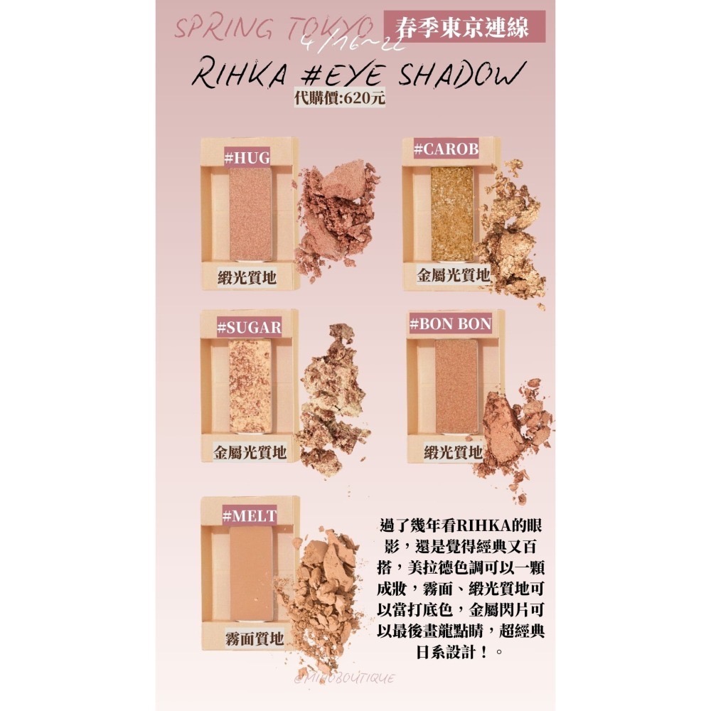 【4月東京連線】RIHKA♡ 指甲油 口紅 唇膏 護唇膏 唇釉 蜜粉 眼影 ~4/14收單-細節圖7