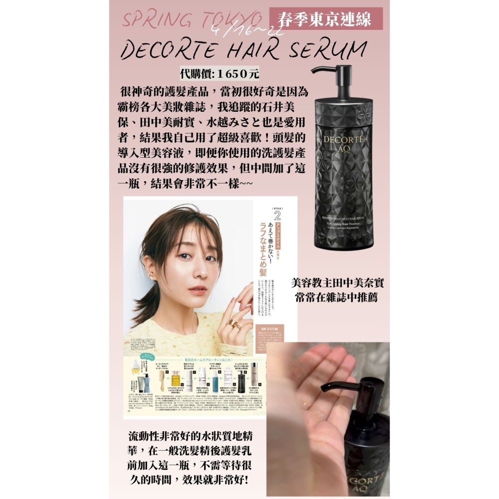 【4月東京連線】decorte ♡ 頭髮美容液~4/14收單-細節圖2
