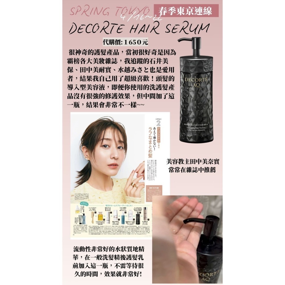 【1月東京連線】decorte ♡ 頭髮美容液~1/25收單-細節圖2