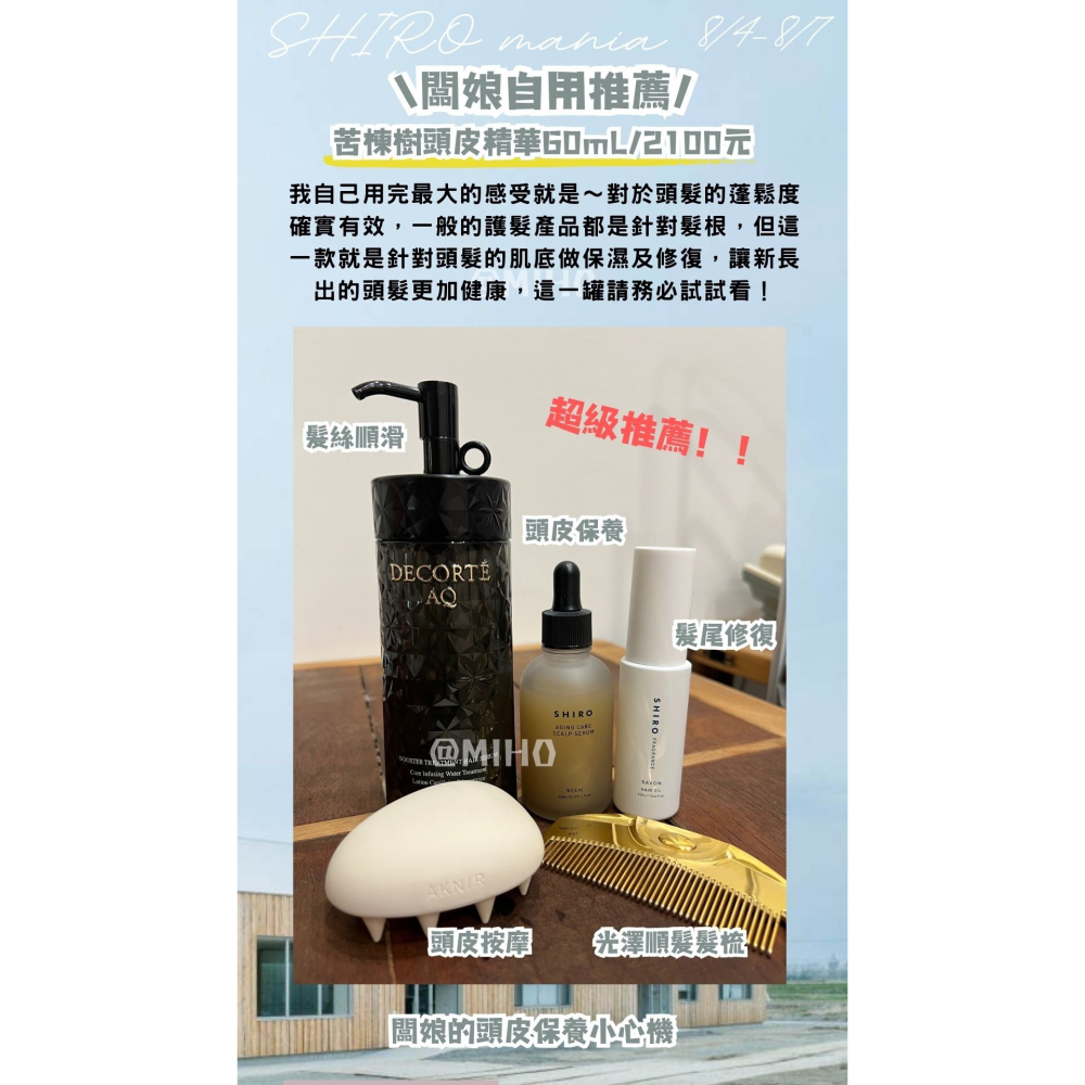 【頭皮保養雙星】shiro ♡ 苦楝樹 頭皮清潔油 頭皮精華  頭皮去角質  頭皮按摩 ▕ Miho美好-細節圖4