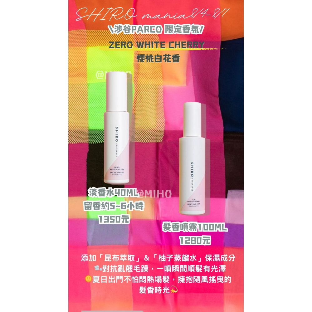 【8月北海道連線】SHIRO ♡ 涉谷PARCO店  櫻桃 香水 淡香水護髮噴霧 護髮 日本美妝▕ Miho美好選品-細節圖2