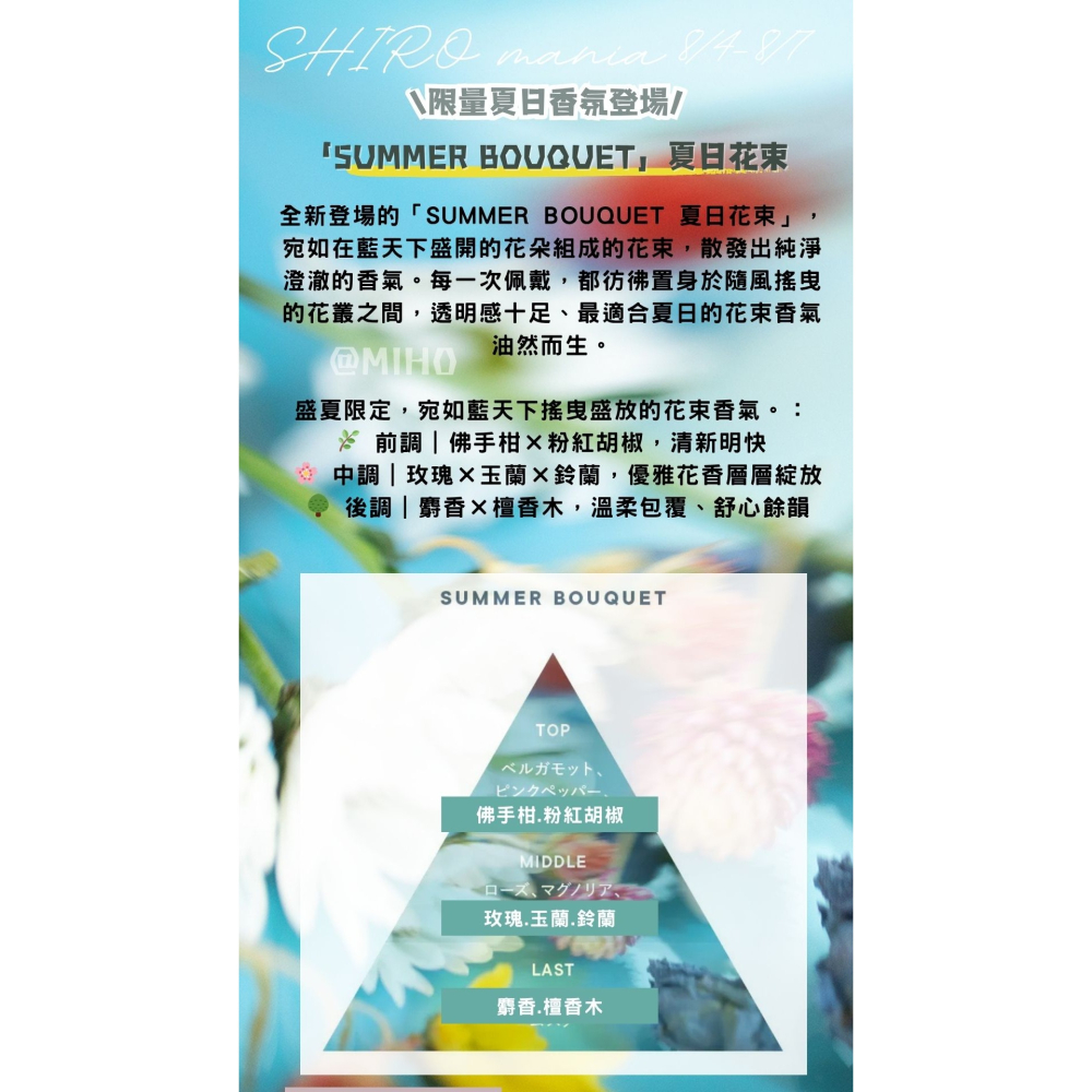 【8月北海道連線】SHIRO ♡ 夏日花束 香水 香膏 淡香水 護髮身體噴霧 護髮 日本美妝▕ Miho美好選品-細節圖2