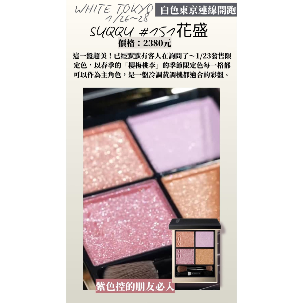【ㄧ月東京連線】suqqu ♡ 眼影盤花盛 底妝套裝~1/25收單-細節圖2