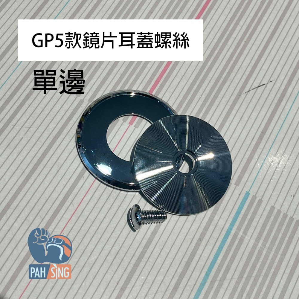 [嘉義安全帽] GOGORO 安全帽鏡片 GP5 301 專用鏡片-規格圖6