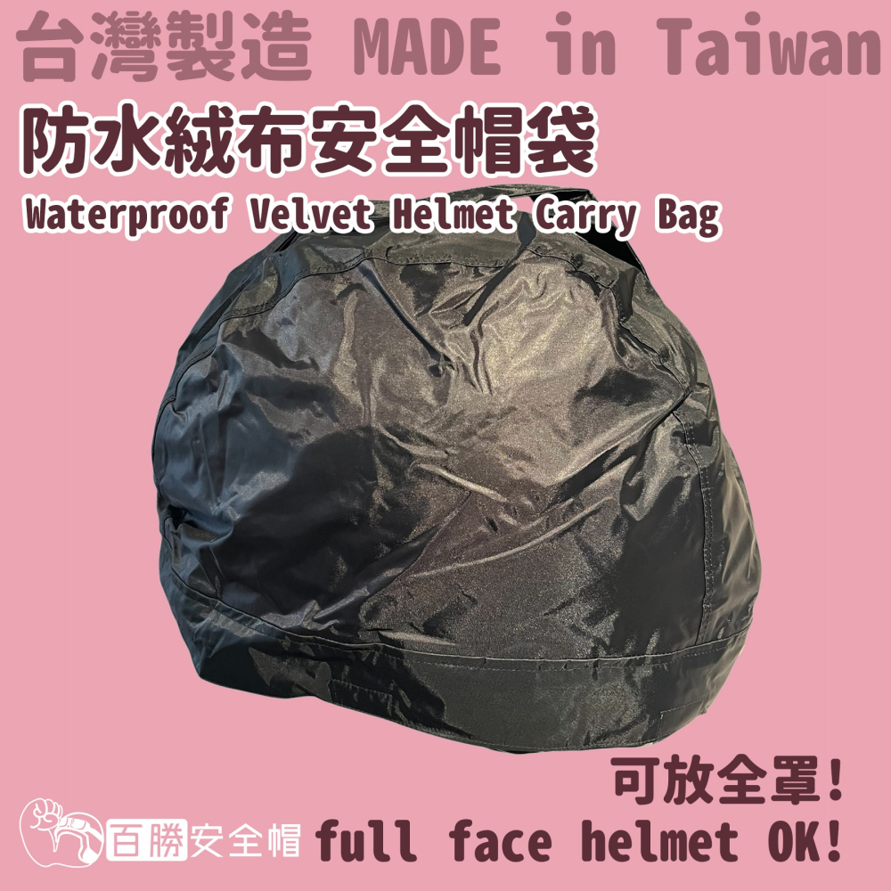 [嘉義安全帽] 台灣製 防水安全帽袋 防水絨布防塵袋 收納袋 帽袋 全罩帽袋 Helmet Carry Bag-細節圖3