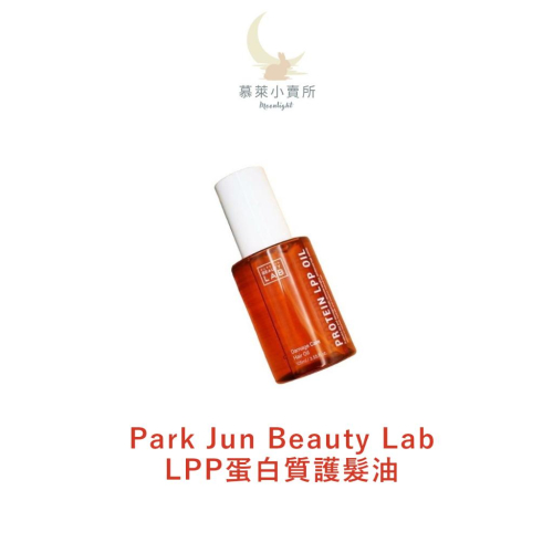 現貨 韓國 Park Jun Beauty Lab LPP蛋白質護髮油
