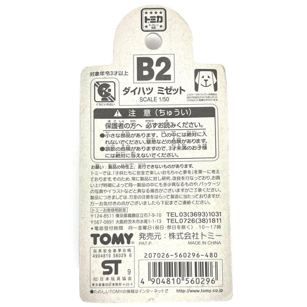 TOMICA BP 鑰匙圈 鑰匙 吊飾 B2  Midget MP Shop 三輪車 小雞車-細節圖2