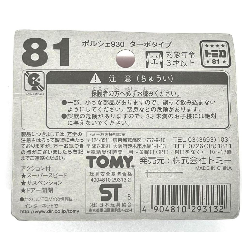 Tomica 紅標 中製 81 絕版 Porsche 930 Turbo Type 保時捷 經典紅-細節圖4