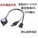 USB 5V 12V 24V 紅外線人體感應開關 紅外線感應器-規格圖7