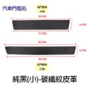 純黑(小)-碳纖紋皮革