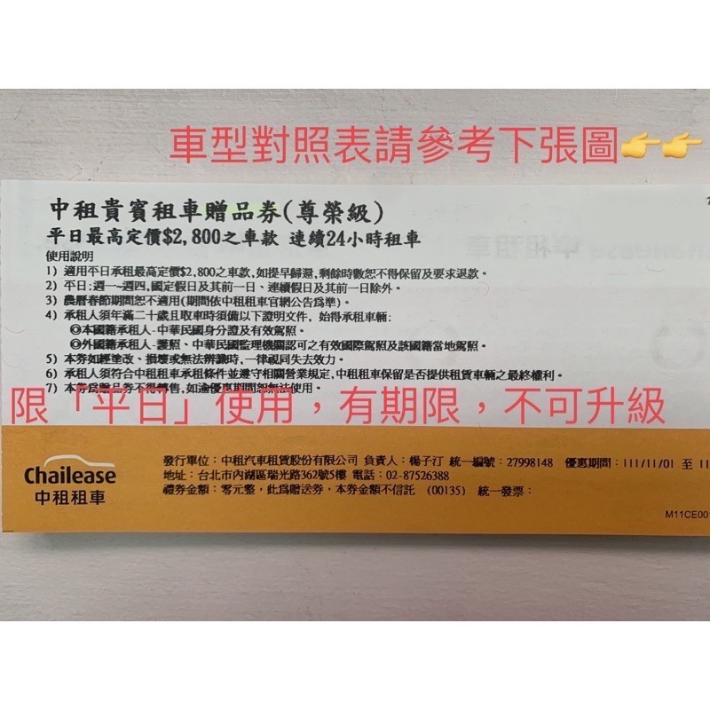 新莊可自取 中租租車 平日 假日 1.6L(含）以下皆可租 租車券 租車卷 免費租車券 中租貴賓租車券-規格圖2