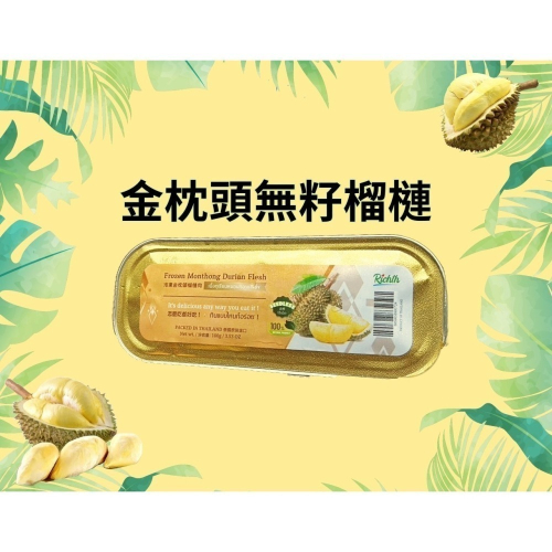 【現貨】泰國進口無籽榴槤 / 100g/盒