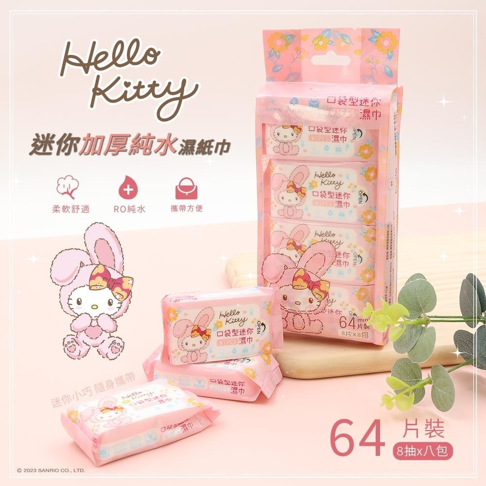 三麗鷗 Hello Kitty 兔年迷你柔膚濕紙巾 8抽(八包) 純水濕紙巾 RO純水 台灣製【5ip8】KT0194-細節圖3