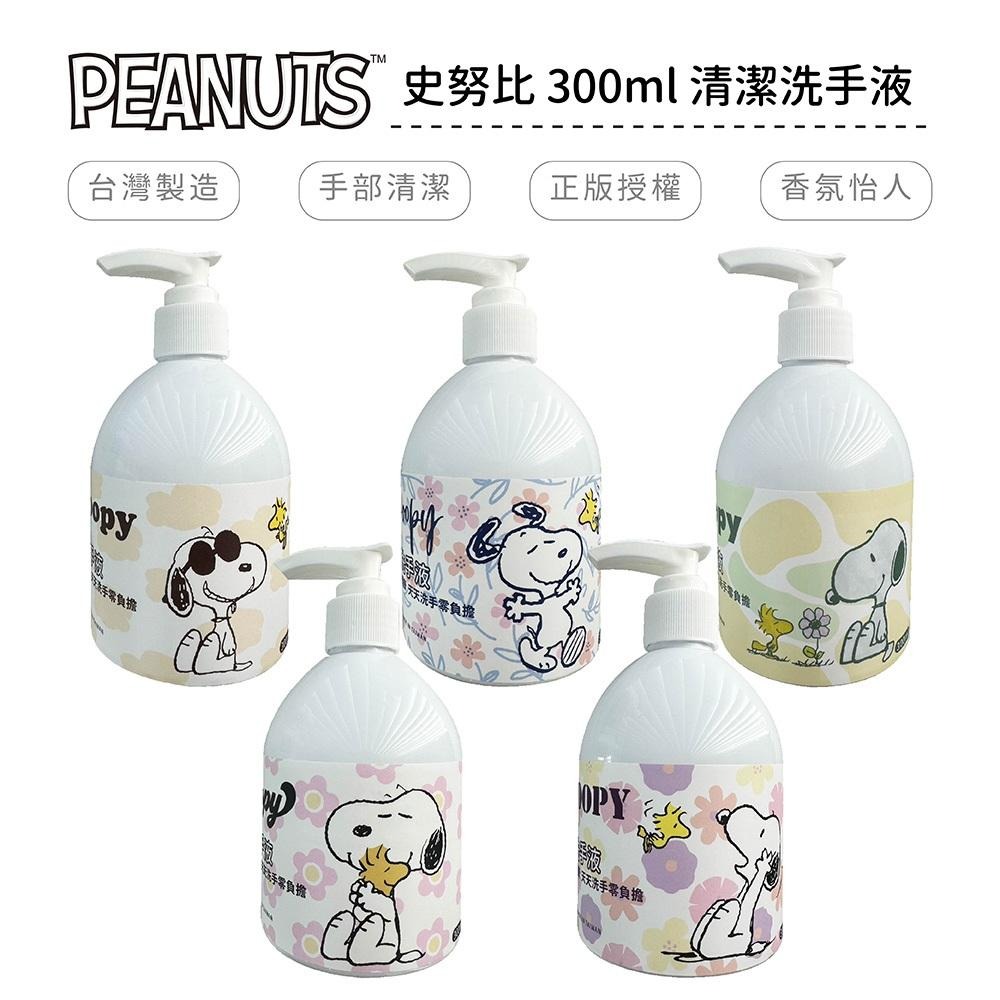 史努比 清潔洗手液300ml－－－山茶花/玫瑰/柑橘/薰衣草/茶樹JD0008-細節圖3