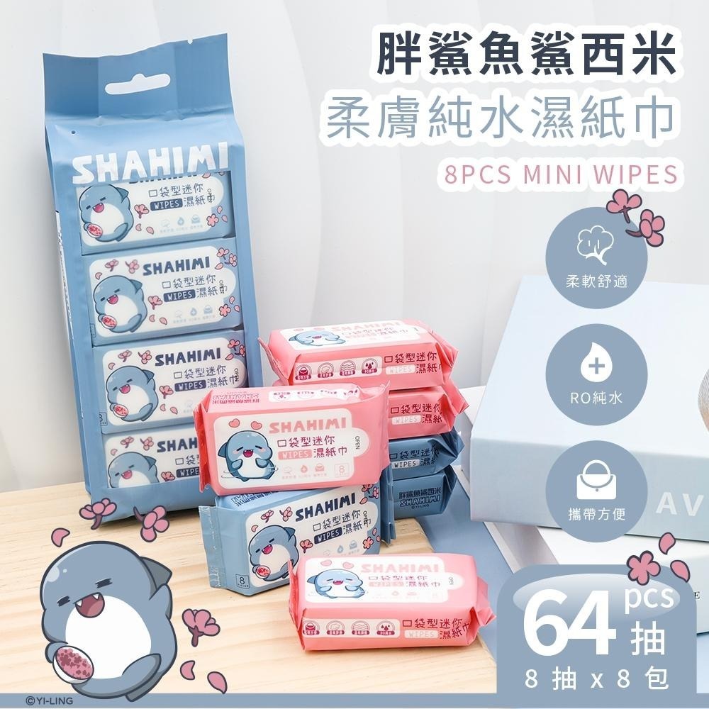 鯊魚鯊西米 迷你柔膚濕紙巾 8抽/8包 純水濕紙巾 RO純水 台灣製造 正版授權【5ip8】HM0011-細節圖3