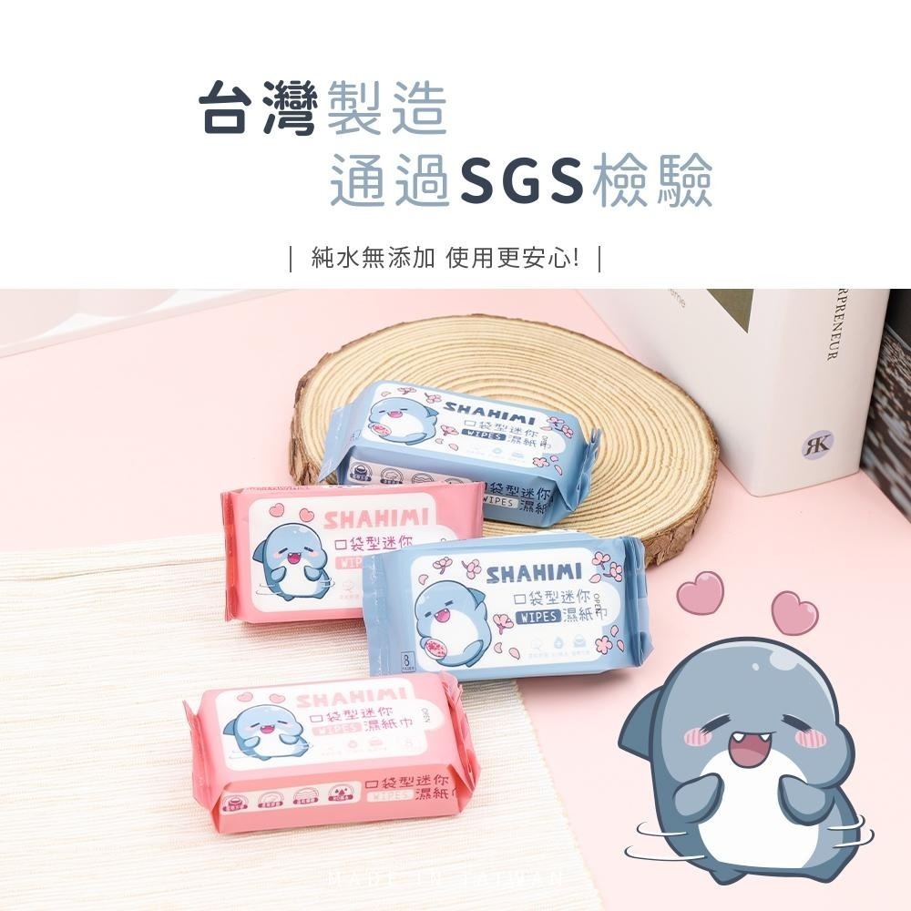 鯊魚鯊西米 迷你柔膚濕紙巾 8抽/8包 純水濕紙巾 RO純水 台灣製造 正版授權【5ip8】HM0011-細節圖7